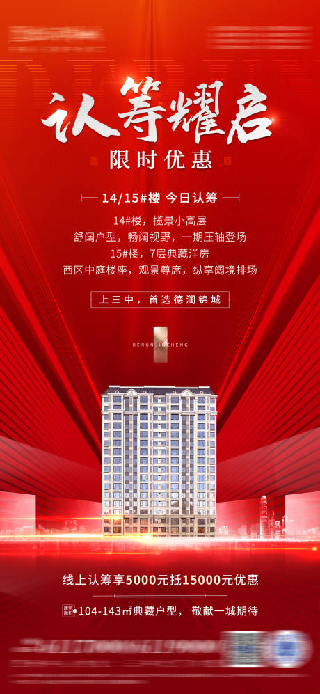 源文件下载【地产认筹海报】编号：86060013555607465