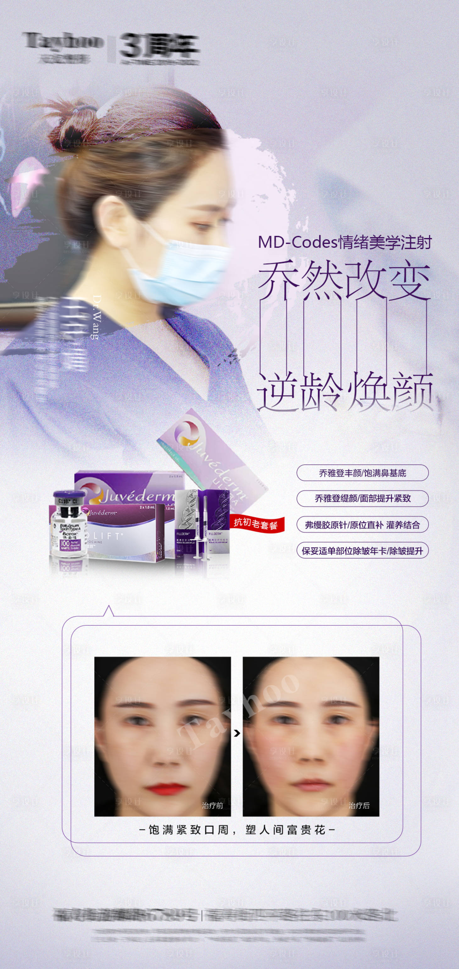 源文件下載【享設(shè)計(jì)】搜索編號(hào)：50180013529069753【醫(yī)美整形喬雅登玻尿酸醫(yī)生海報(bào)】