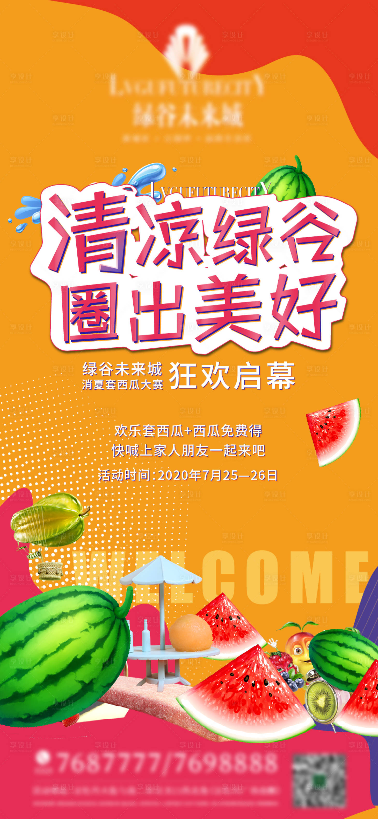 源文件下载【享设计】搜索编号：84360013115152564【地产西瓜活动】