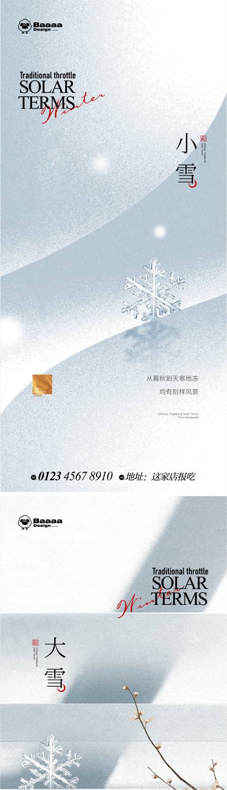 编号：20221108003529424【享设计】源文件下载-小雪大雪肌理海报