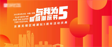 源文件下载【超级潮玩节主画面背景板】编号：30270013281155435