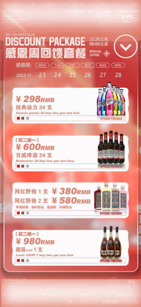 源文件下載【享設(shè)計(jì)】搜索編號(hào)：99360013612261328【酒水套餐海報(bào)】