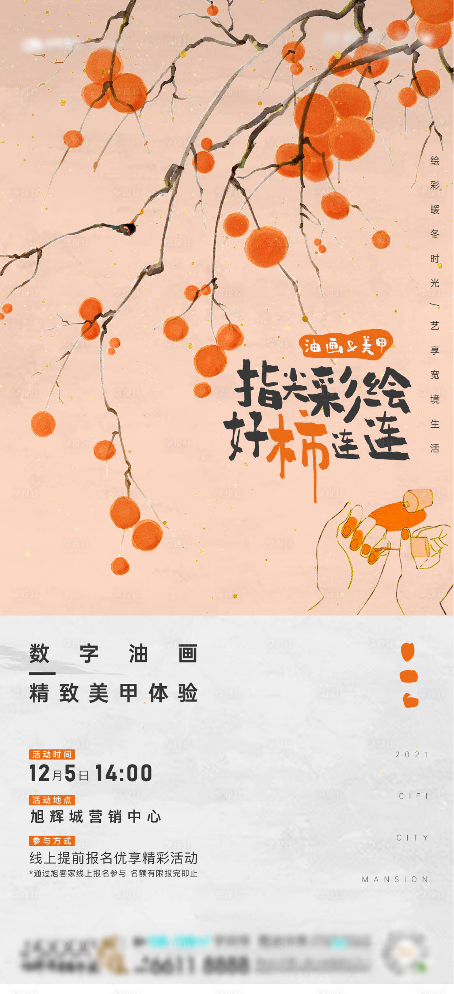 源文件下載【享設計】搜索編號：60560013504289920【油畫美甲暖場】
