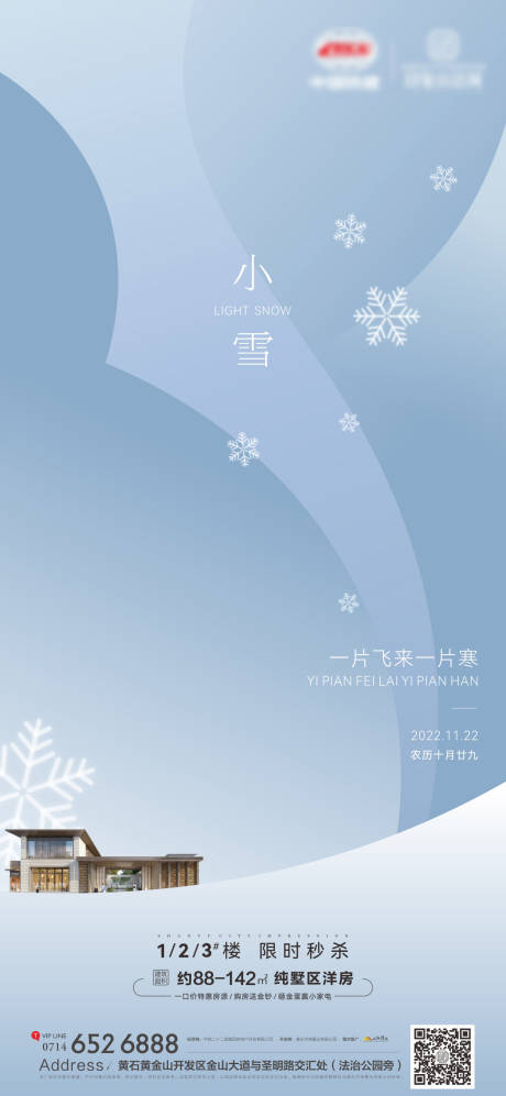 源文件下載【地產(chǎn)小雪海報】編號：45760013442297123
