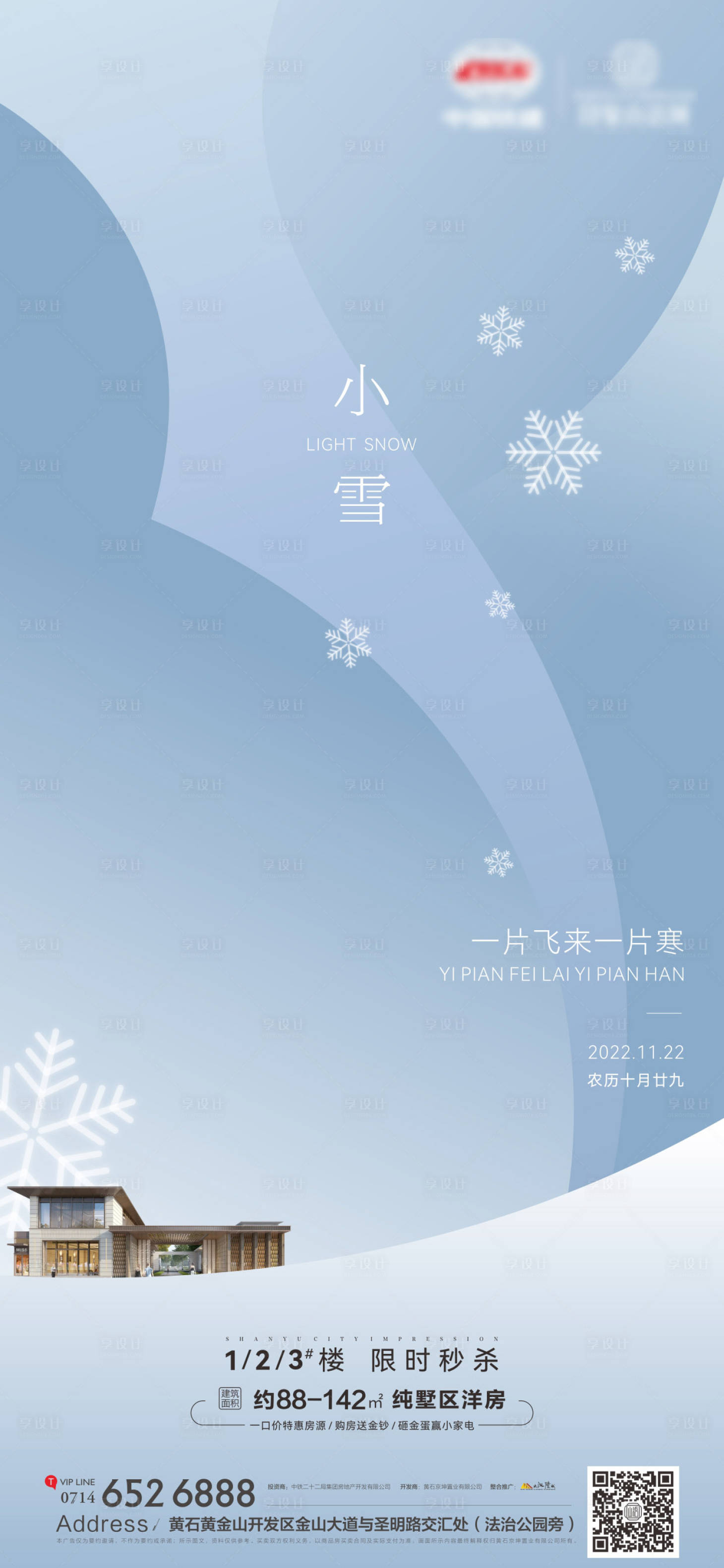 源文件下載【享設計】搜索編號：45760013442297123【地產小雪海報】