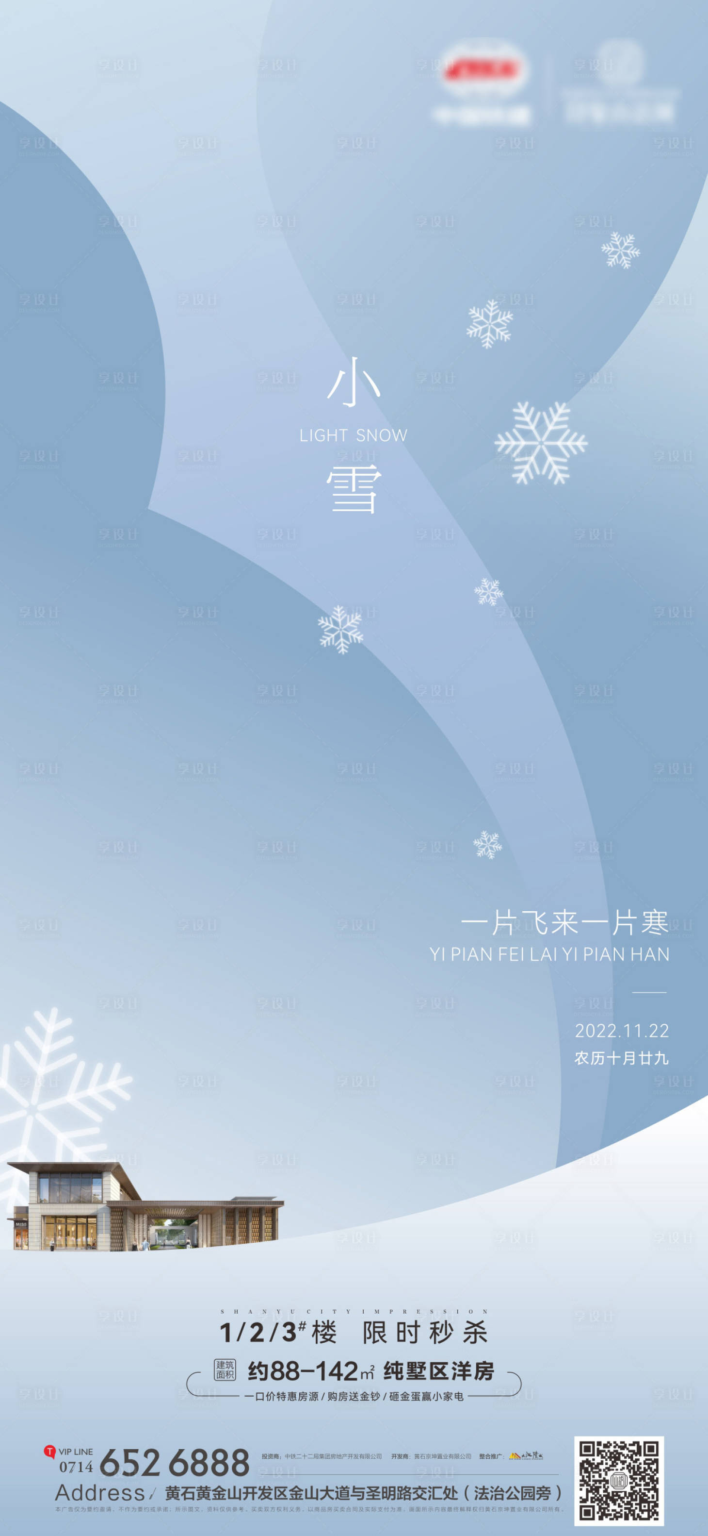 源文件下载【地产小雪海报】编号：20221121095715866