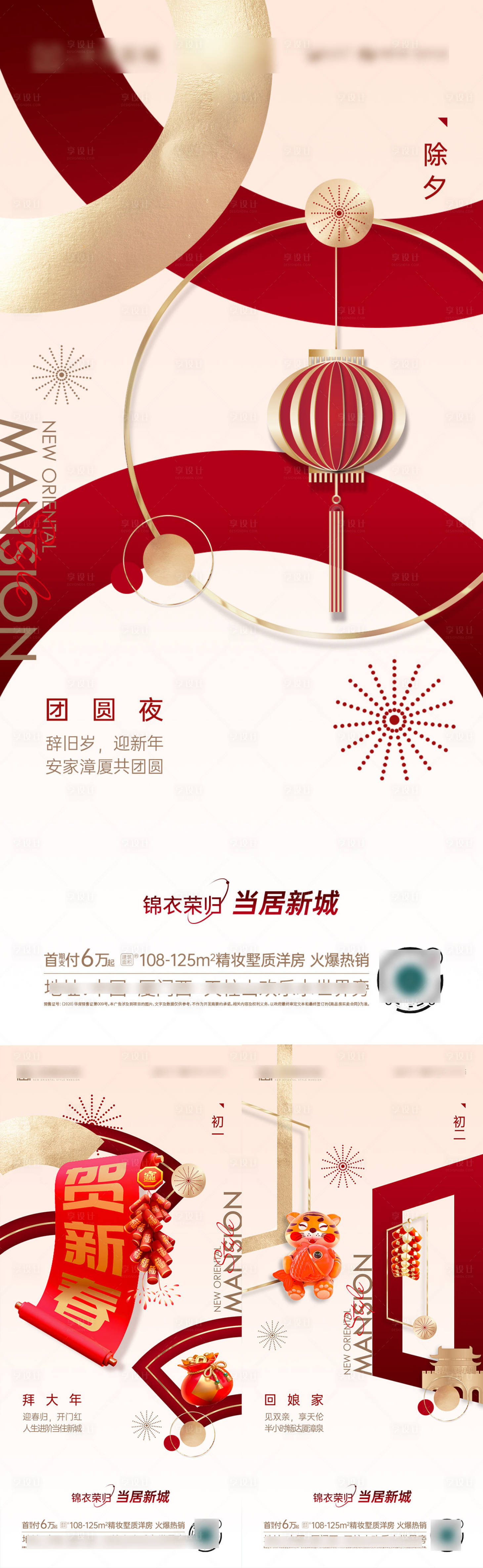 源文件下载【地产新年气氛系列海报】编号：33790013187255739