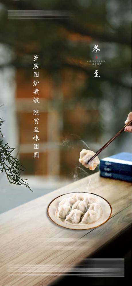 源文件下载【享设计】搜索编号：39210013311475848【冬至海报】