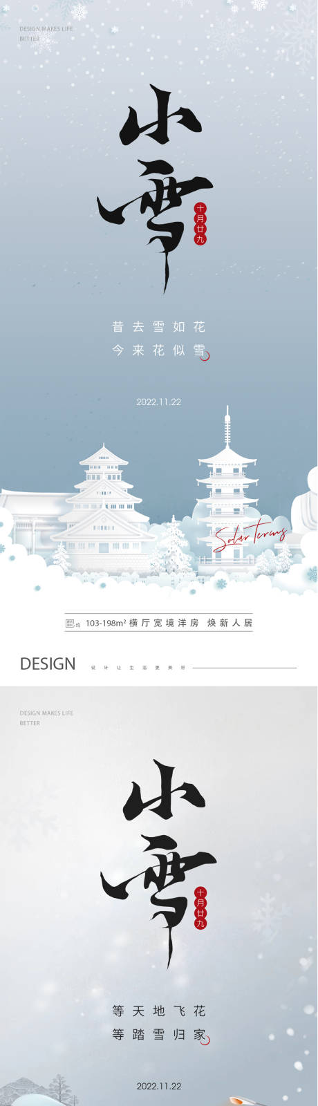 编号：20221105102740767【享设计】源文件下载-房地产小雪海报