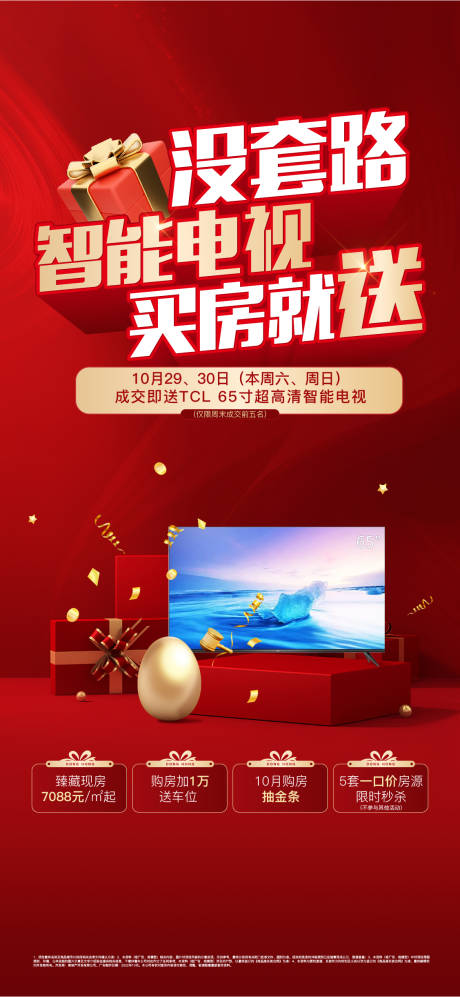 源文件下载【促销砸金蛋家电活动海报】编号：87790013133244378