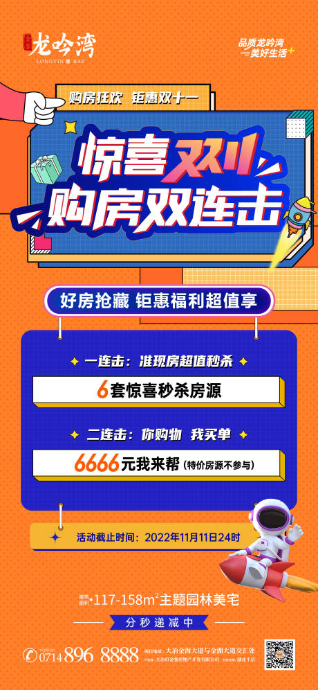 源文件下载【双十一两连击钜惠政策海报】编号：20221111162717725