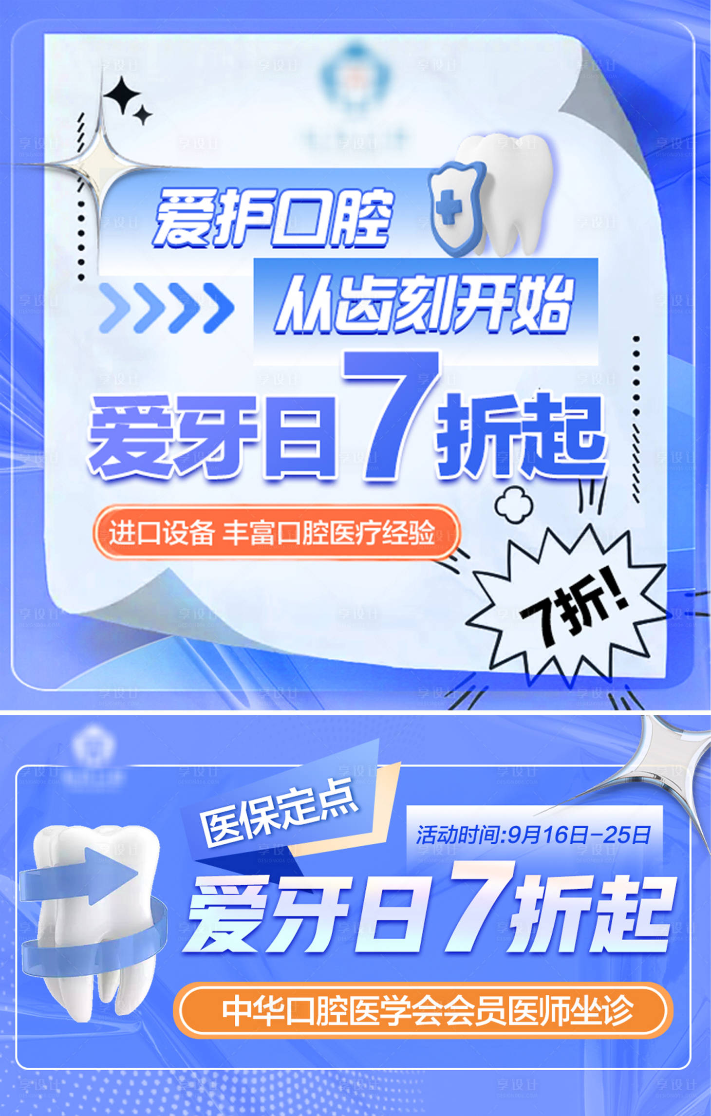 源文件下载【爱牙日口腔banner】编号：42360013234431415
