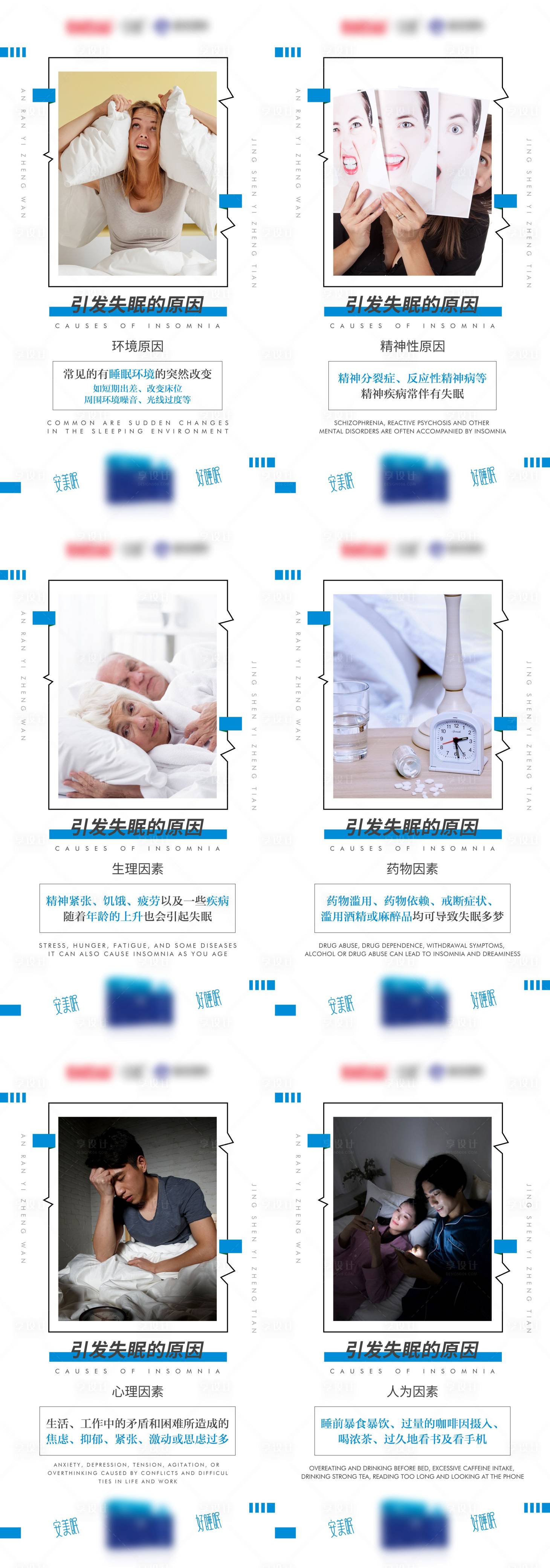 源文件下載【享設計】搜索編號：97500013350339507【引發失眠的原因系列海報】