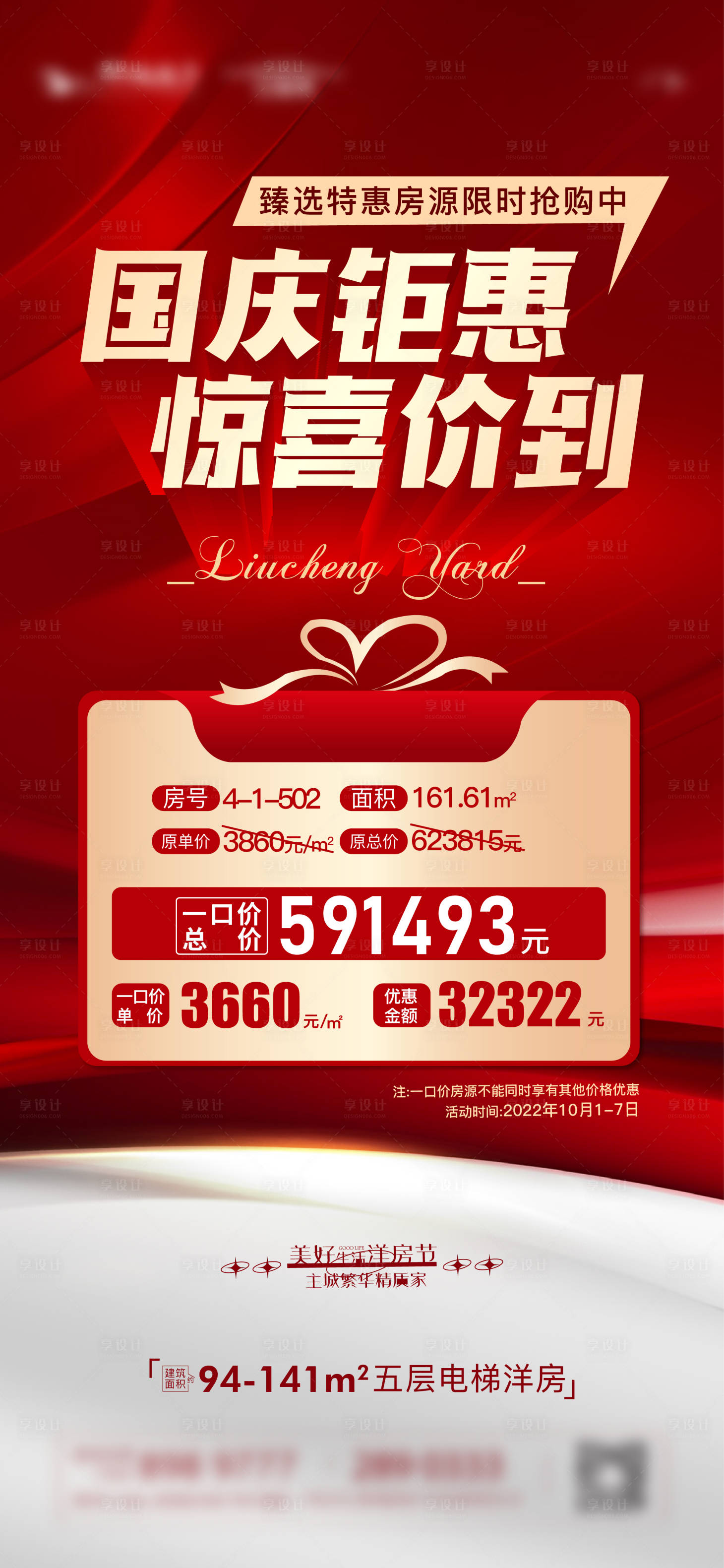源文件下载【享设计】搜索编号：46070013256837343【地产特价房海报】