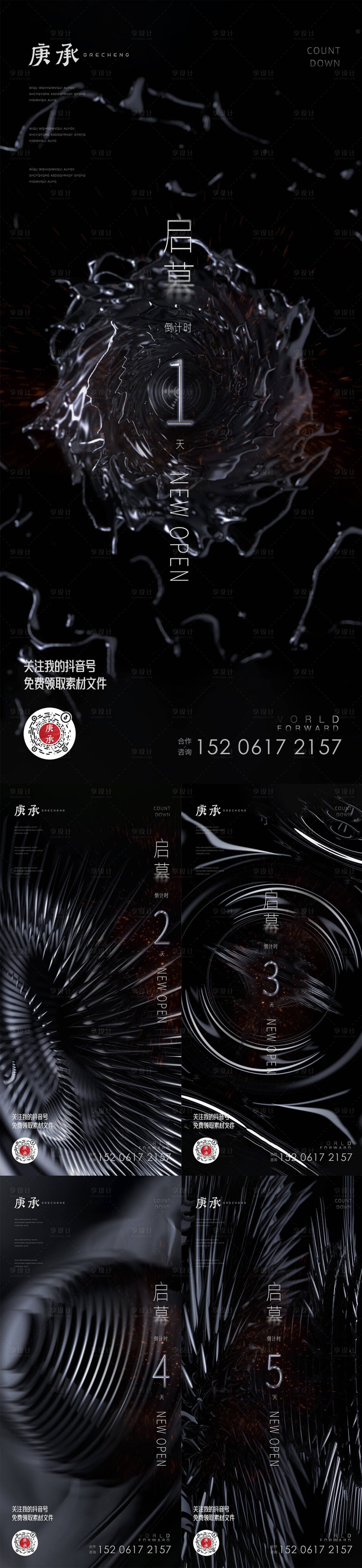 源文件下载【享设计】搜索编号：94250013439144783【黑色开幕倒计时海报】