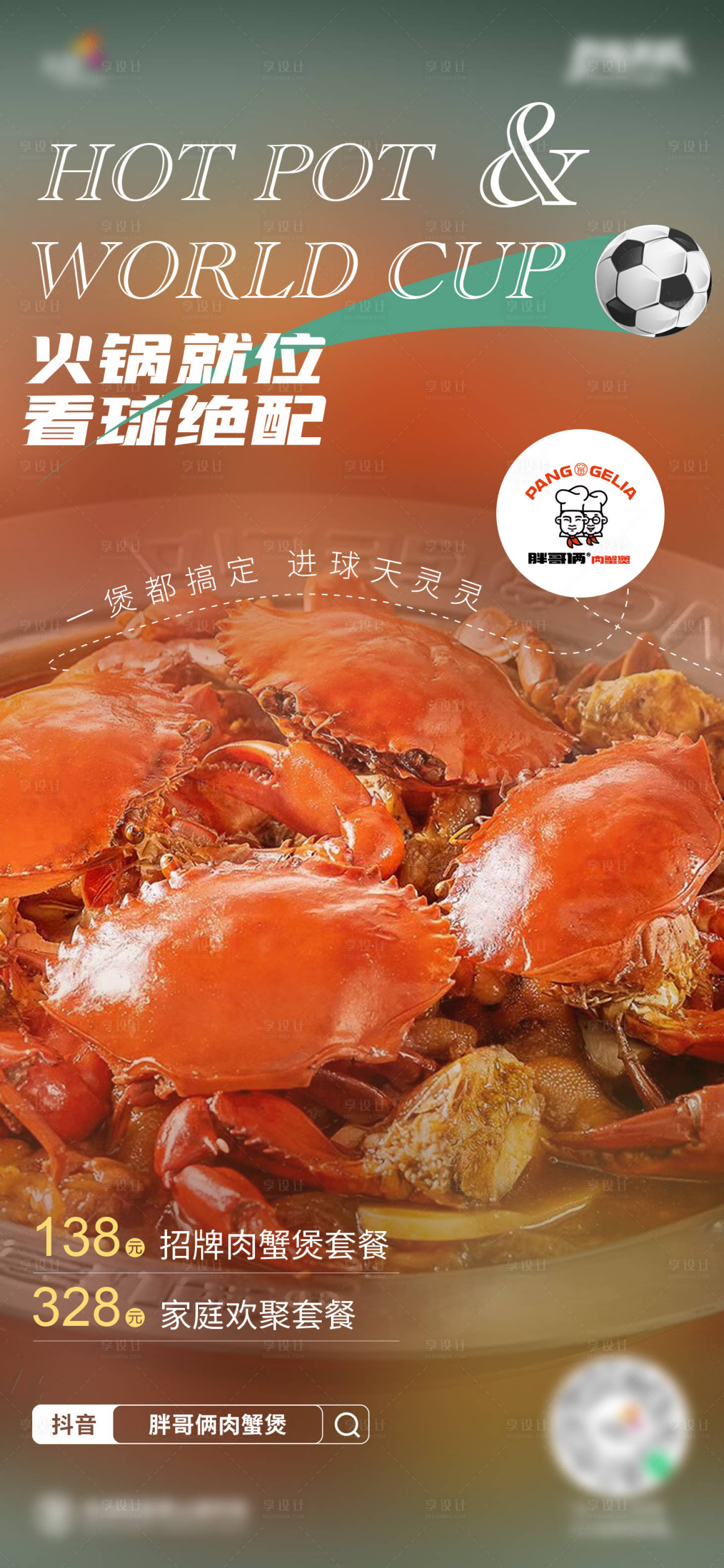 源文件下载【享设计】搜索编号：90050013601746233【餐饮世界杯海报】