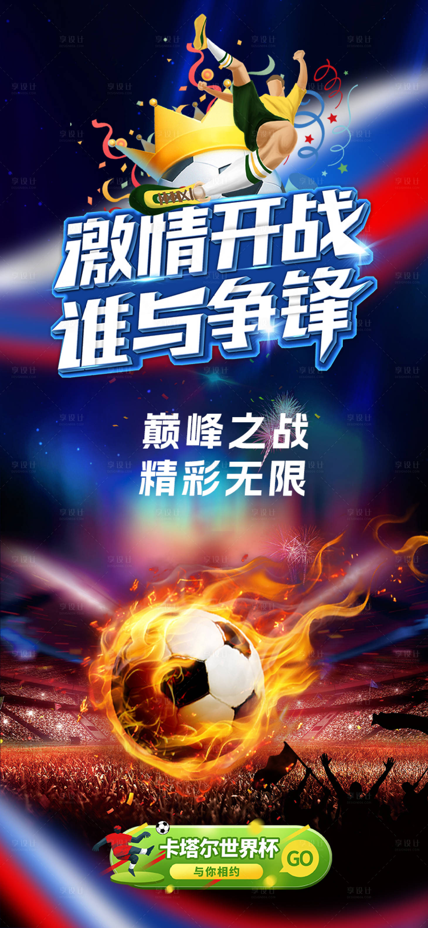 源文件下载【享设计】搜索编号：39190013515561070【激情开战 谁与争锋】