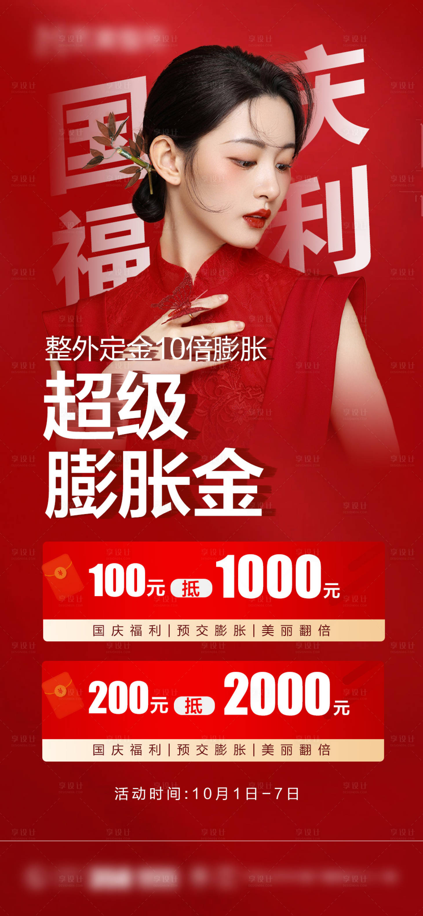 源文件下載【享設計】搜索編號：20980013098813736【醫美膨脹金海報】