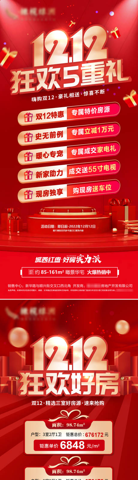 源文件下载【地产双十二特价房红金系列海报】编号：38460013433088413