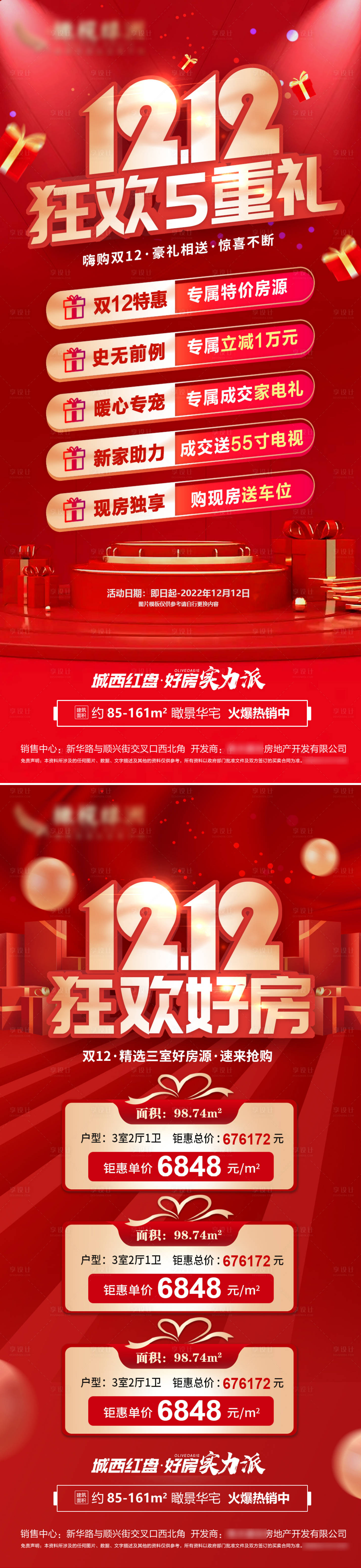 源文件下載【享設計】搜索編號：38460013433088413【地產雙十二特價房紅金系列海報】