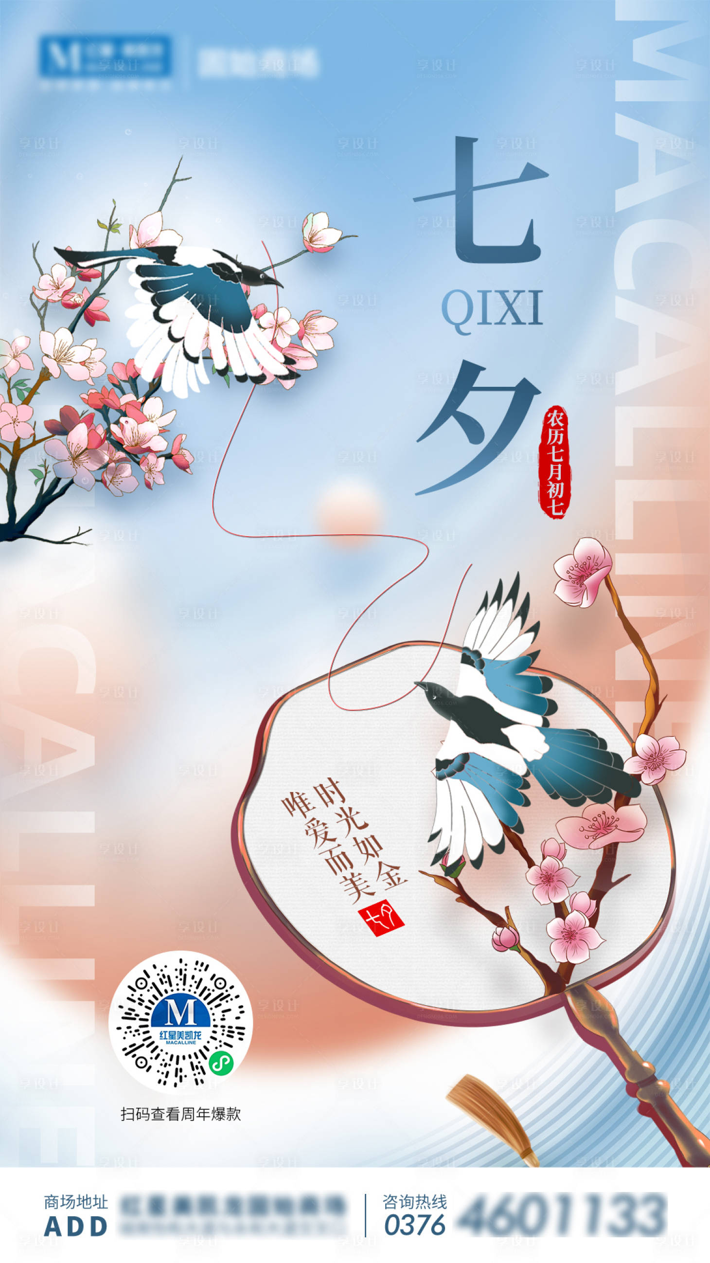 源文件下载【享设计】搜索编号：84750013083248653【七夕节日海报】