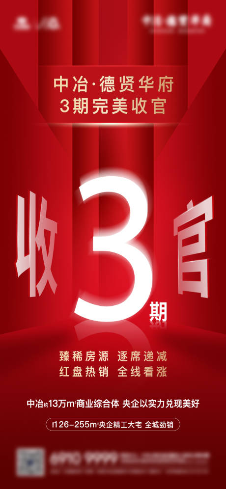 源文件下载【享设计】搜索编号：74150013111859058【红色地产收官海报】