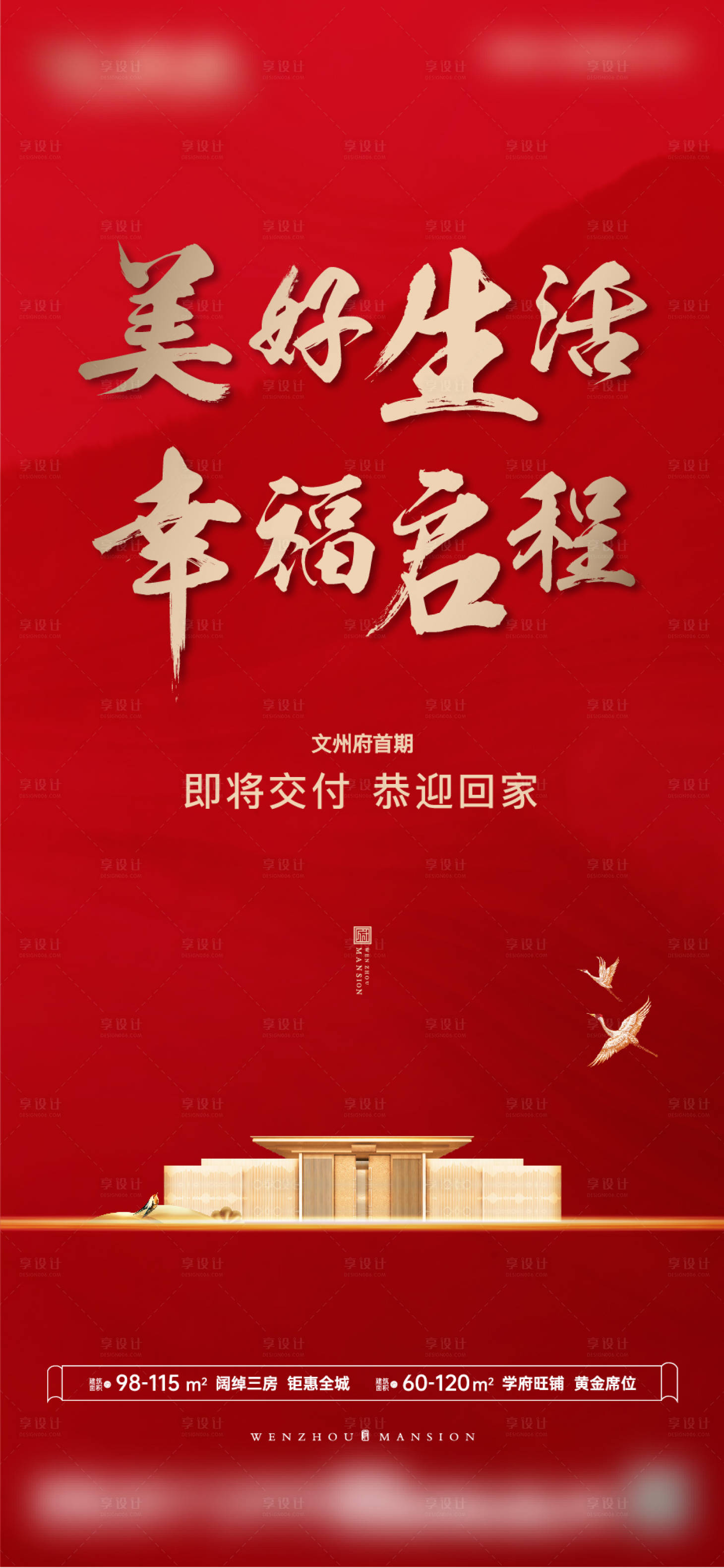 源文件下载【享设计】搜索编号：91200013482817061【地产交房海报】