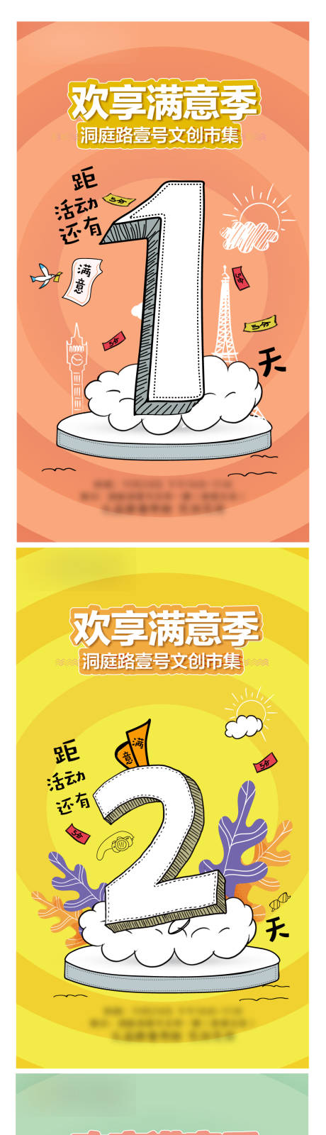 源文件下載【享設(shè)計】搜索編號：11320013444359010【歡享滿意季倒計時系列海報】