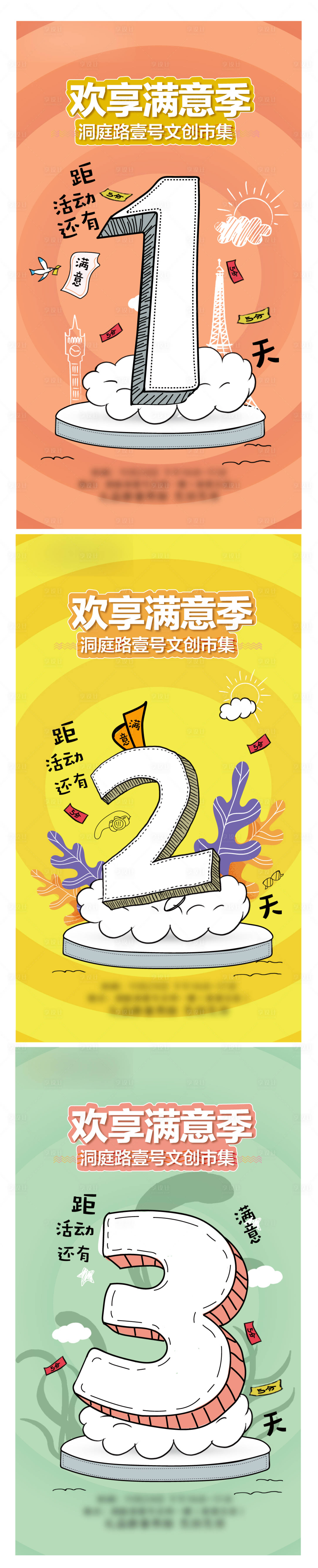 源文件下載【享設計】搜索編號：11320013444359010【歡享滿意季倒計時系列海報】