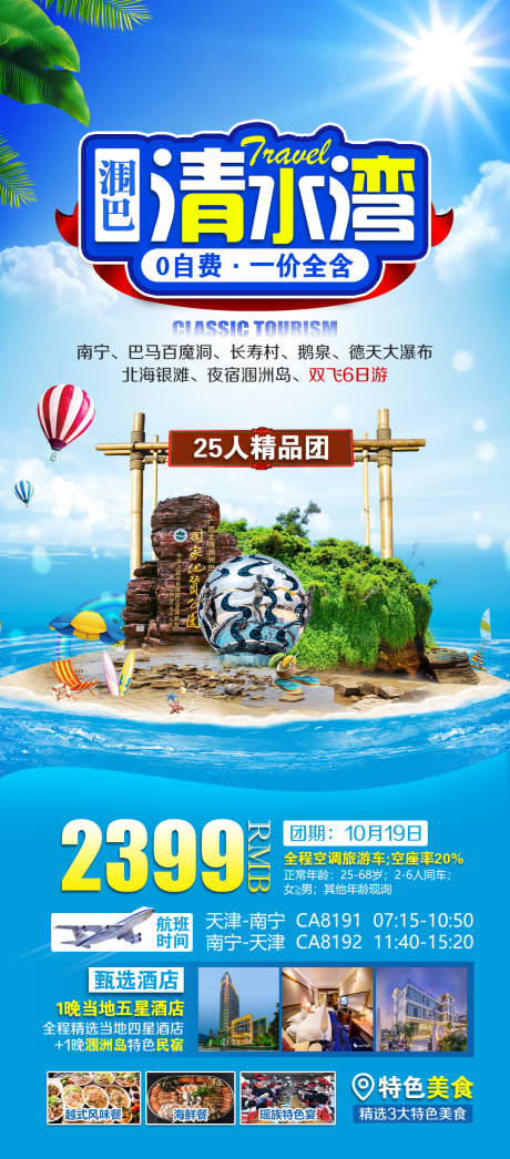 源文件下载【清水湾广西旅游海报】编号：20221113182829497