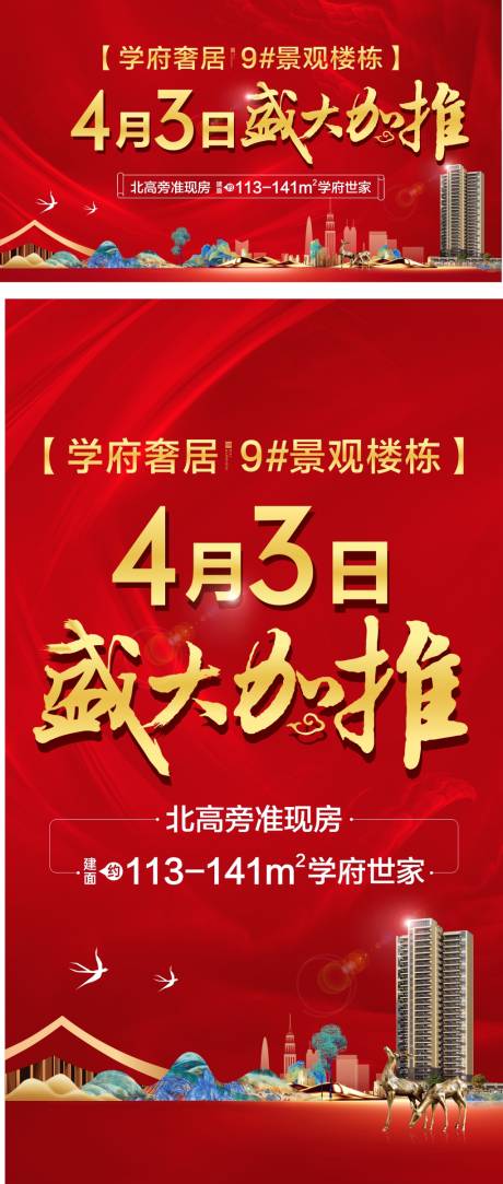 源文件下载【地产盛大加推海报】编号：36990013628237443