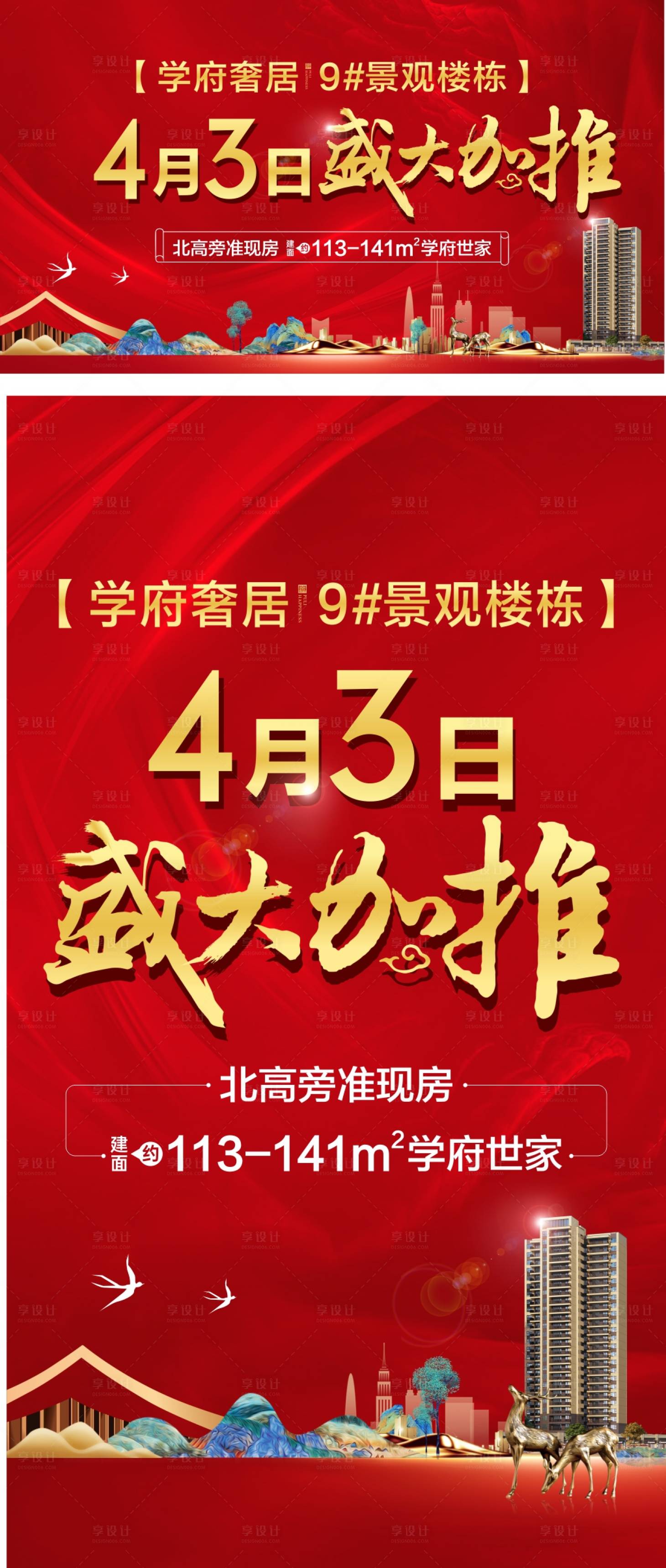 源文件下載【享設計】搜索編號：36990013628237443【地產盛大加推海報】