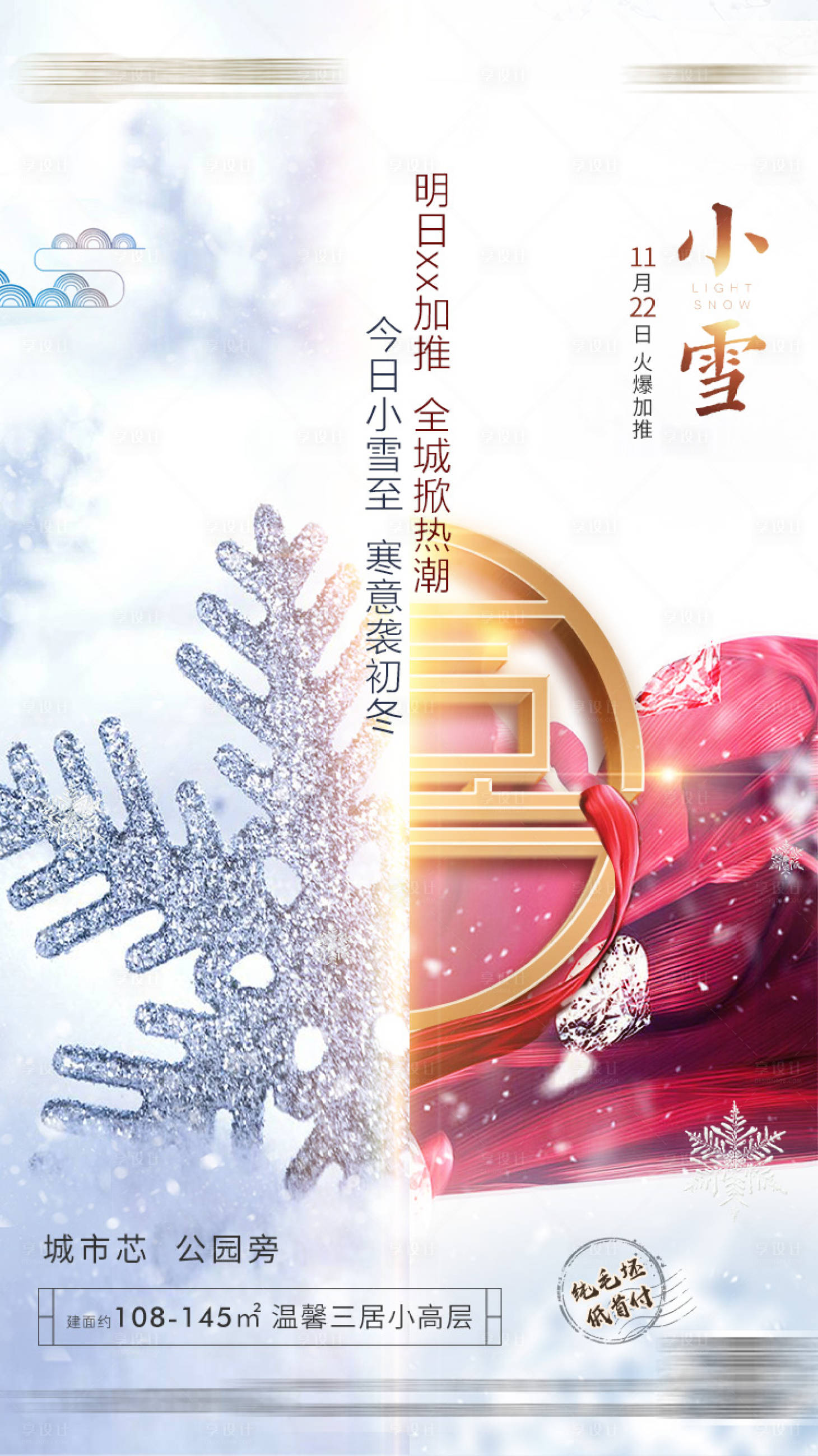 源文件下载【享设计】搜索编号：46680013260254668【小雪加推海报】