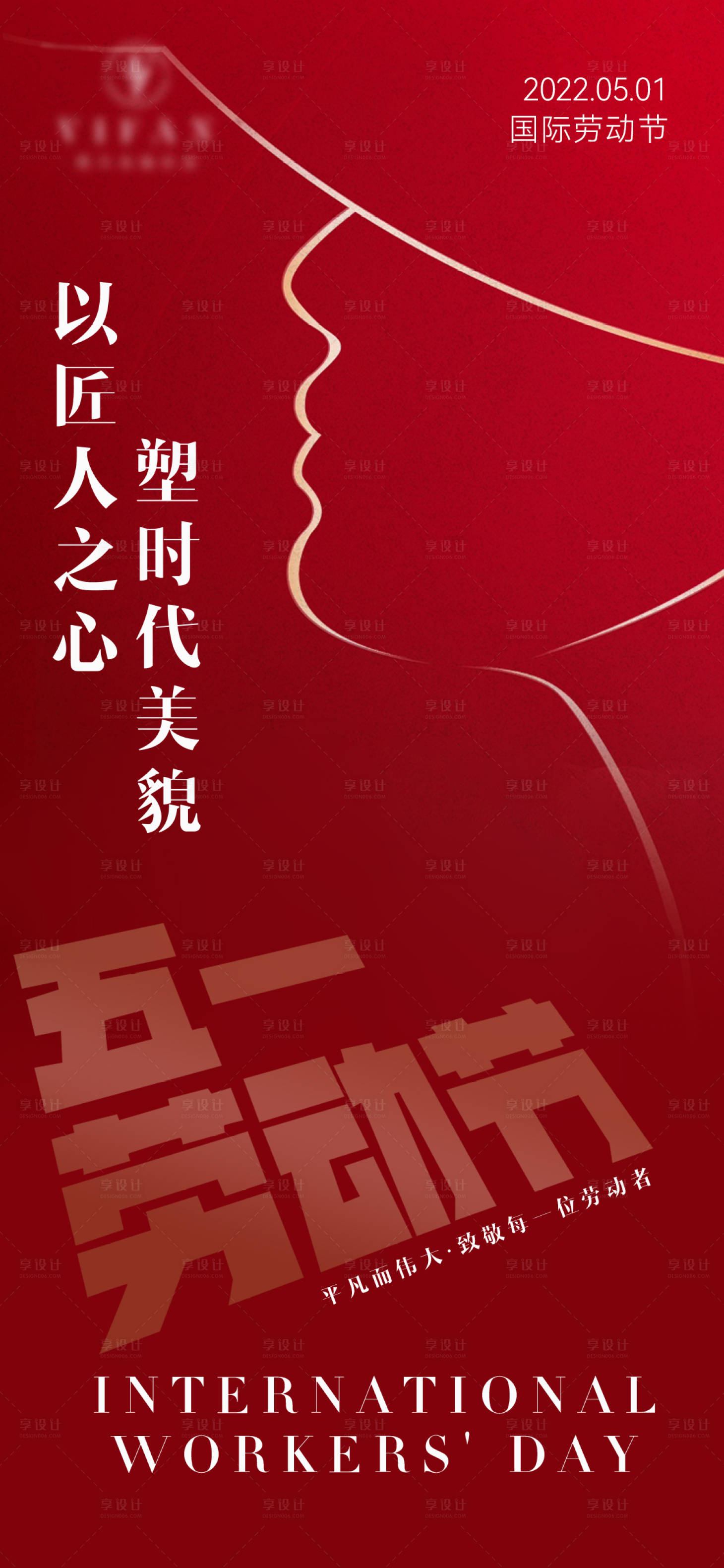 源文件下載【享設計】搜索編號：81950013295566106【勞動節海報】