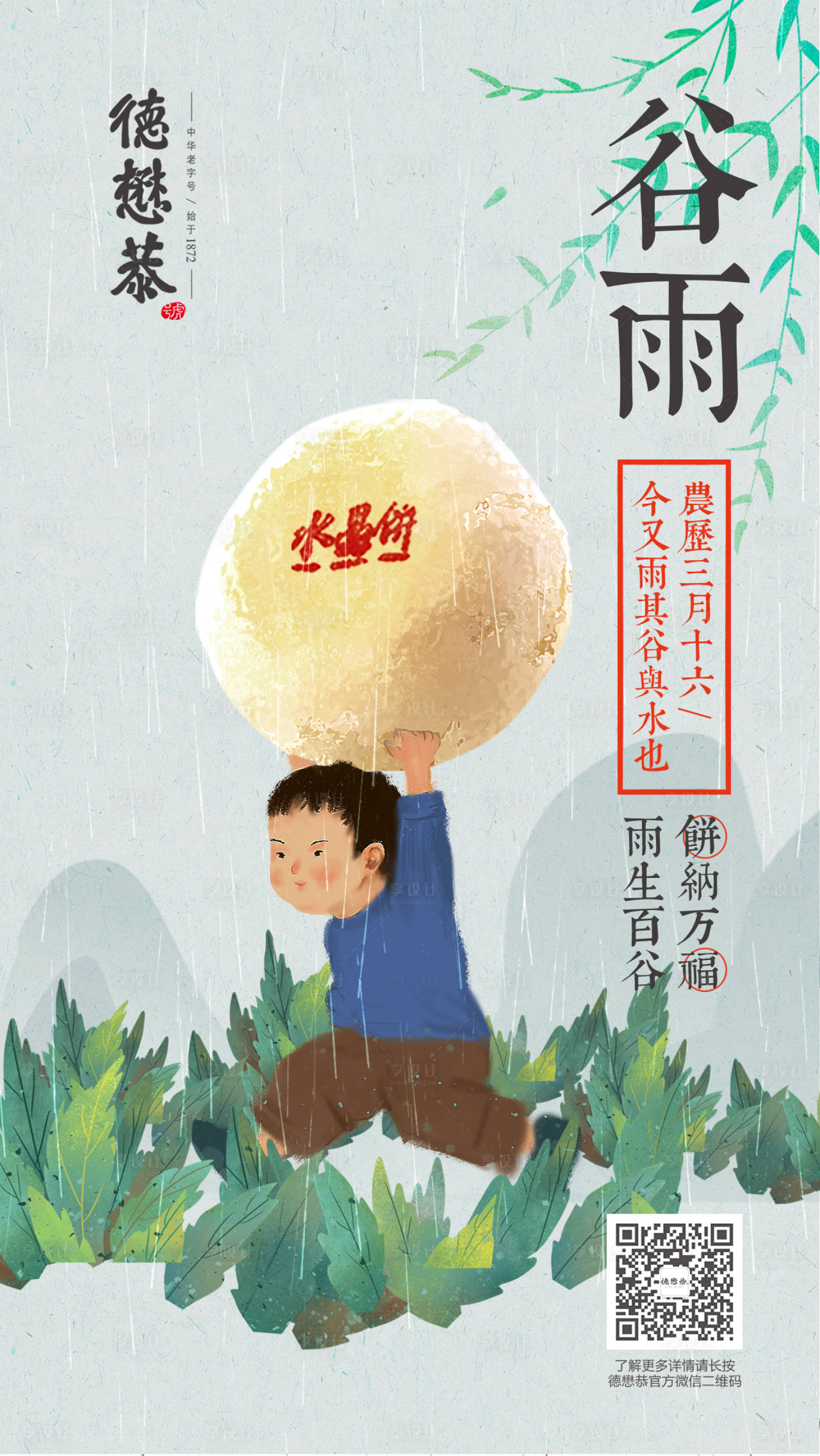 源文件下载【享设计】搜索编号：47550013104229631【谷雨节气海报】