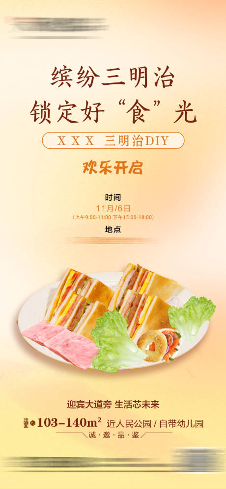源文件下載【地產三明治DIY活動海報】編號：59730013435269610