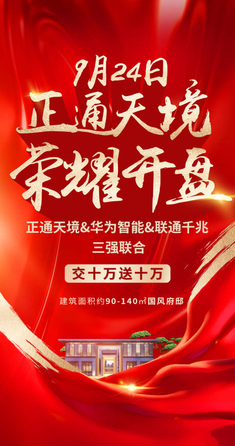 源文件下载【地产开盘海报】编号：52810013561824125