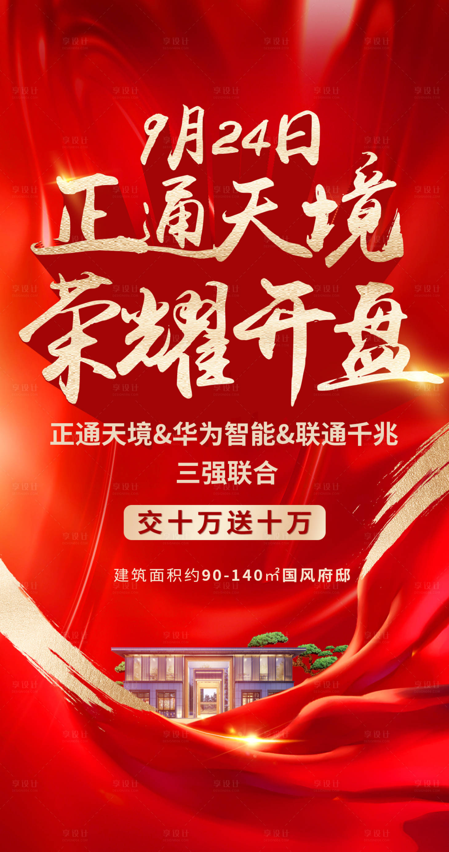 源文件下載【地產開盤海報】編號：52810013561824125