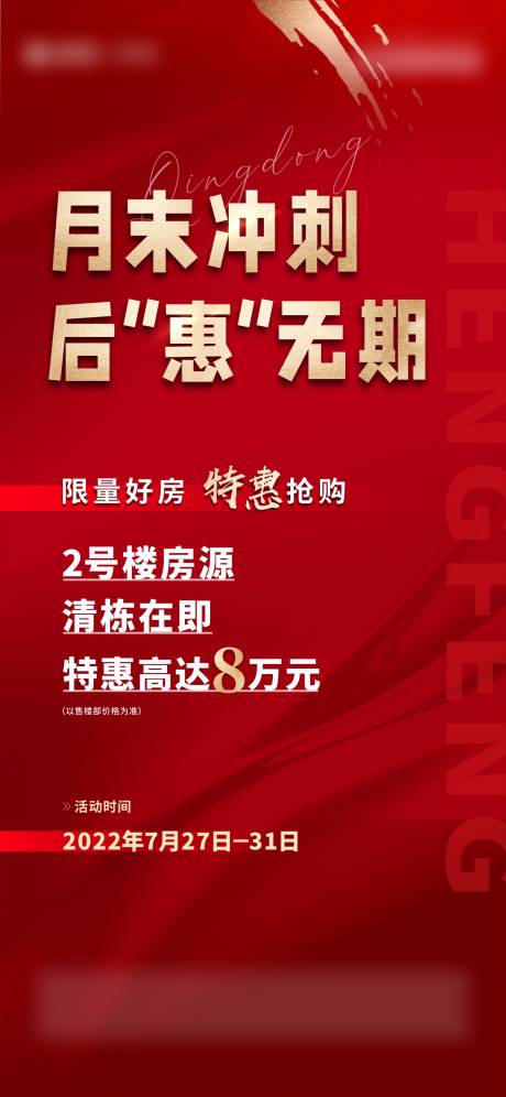 源文件下载【冲刺特惠海报】编号：88910013451147730