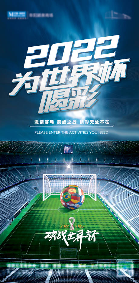 源文件下载【2022卡塔尔足球世界杯激情海报】编号：27960013556412378