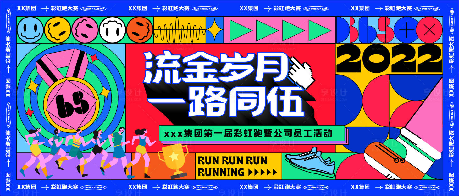 源文件下載【享設(shè)計(jì)】搜索編號(hào)：38940013380859421【彩虹跑主kv】