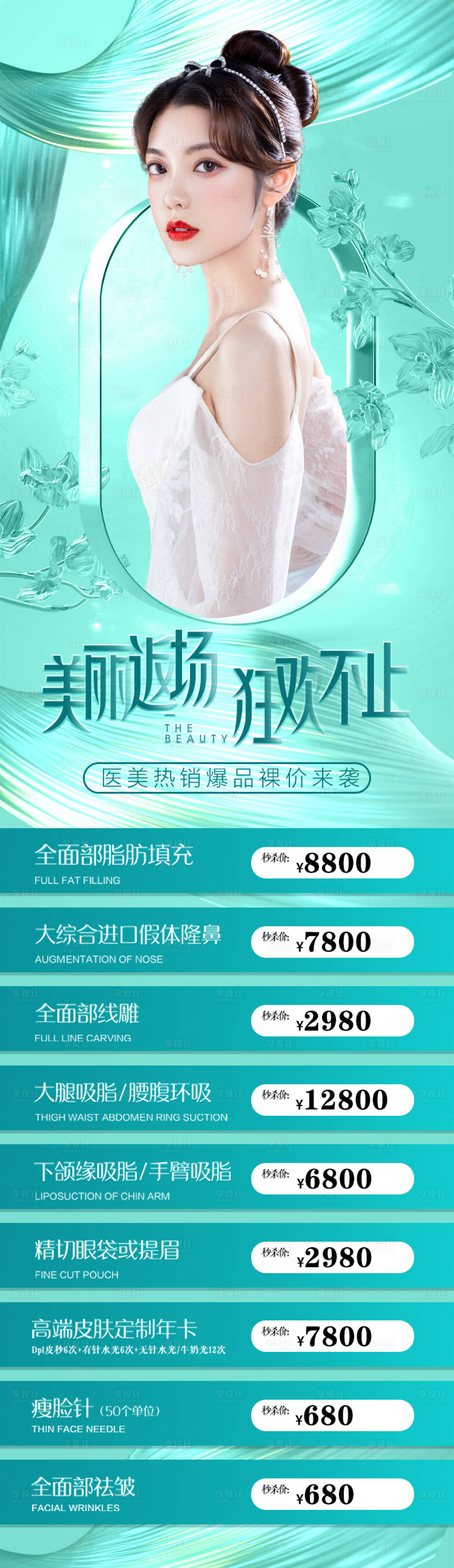 源文件下載【享設(shè)計】搜索編號：64840013376909720【醫(yī)美返場促銷活動海報】