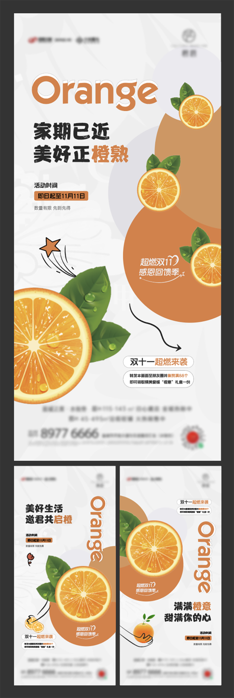 编号：20221113214757358【享设计】源文件下载-房地产双十一送橙子海报