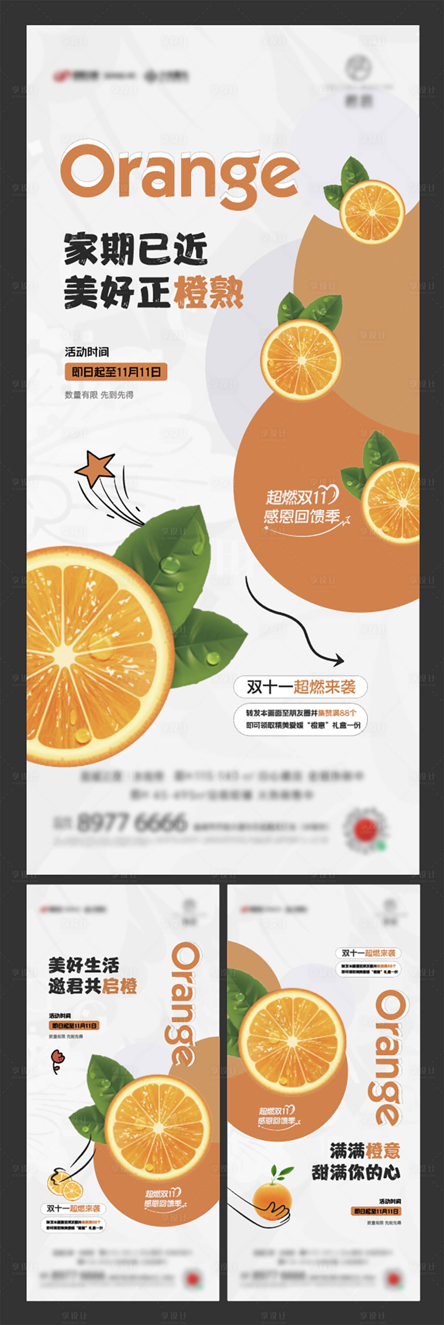 编号：20221113214757358【享设计】源文件下载-房地产双十一送橙子海报