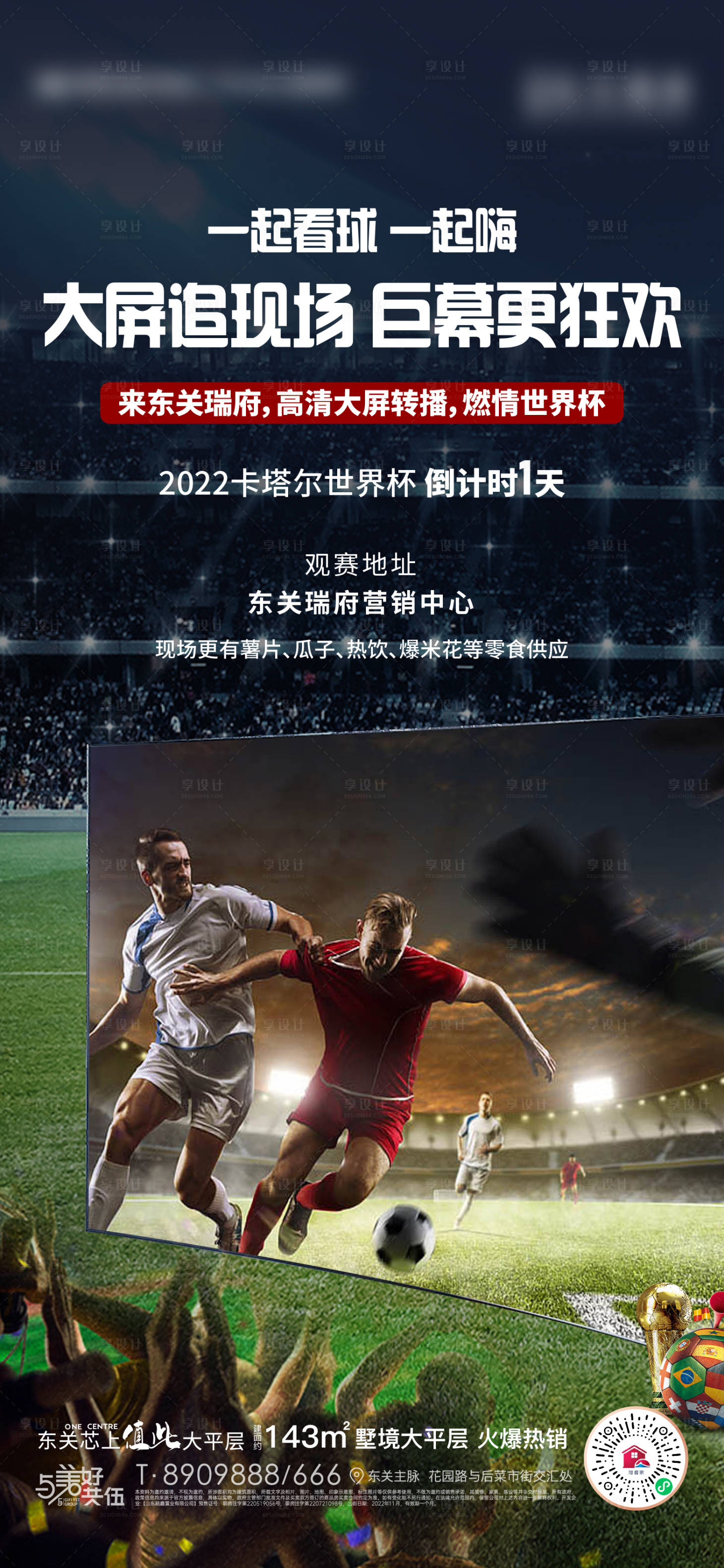 编号：20221118184908557【享设计】源文件下载-地产世界杯观赛活动海报