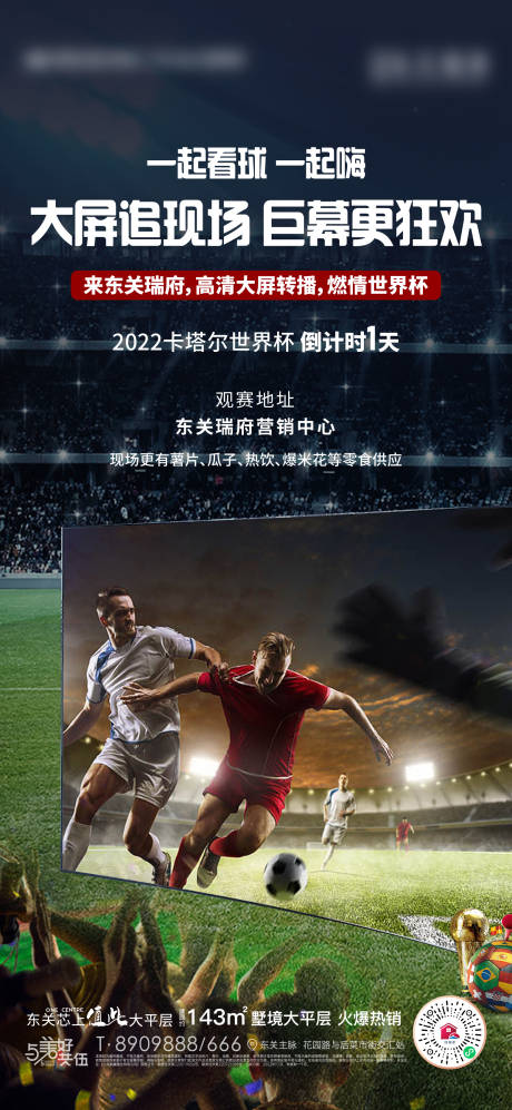 地产世界杯观赛活动海报-源文件【享设计】