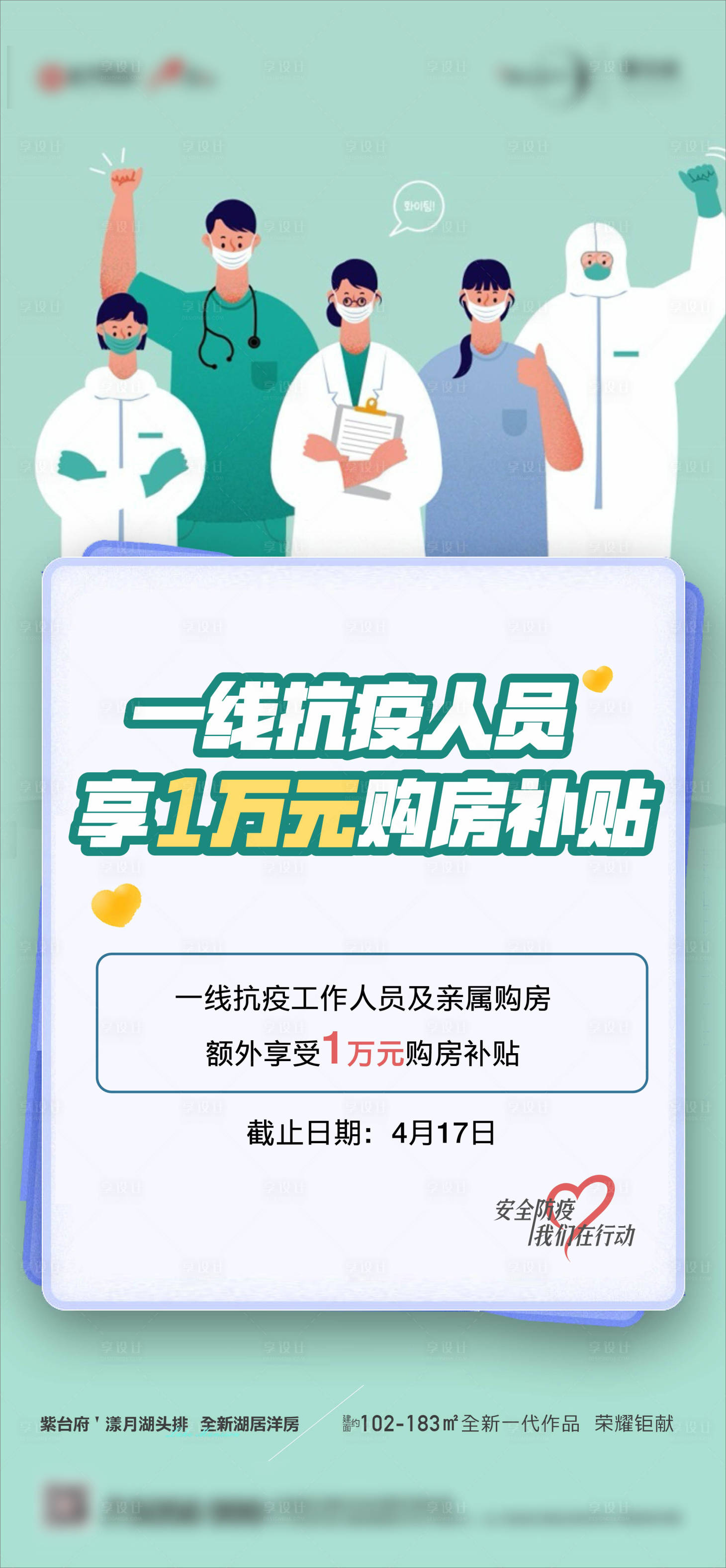 源文件下载【享设计】搜索编号：43150013330055434【防疫购房补贴海报】
