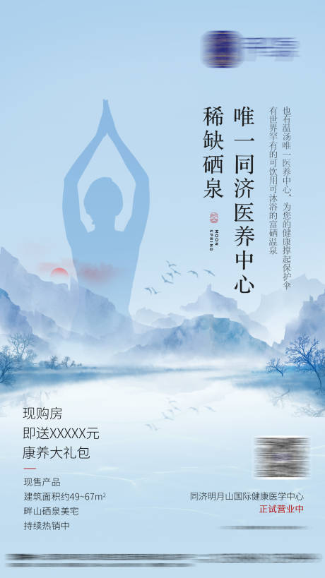 源文件下载【地产温泉度假养宣传海报】编号：22420013515469385