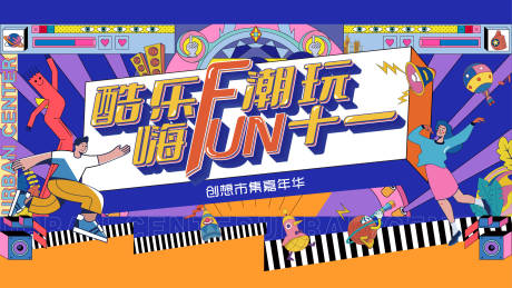 源文件下載【享設計】搜索編號：70820013093575069【潮玩活動主視覺】