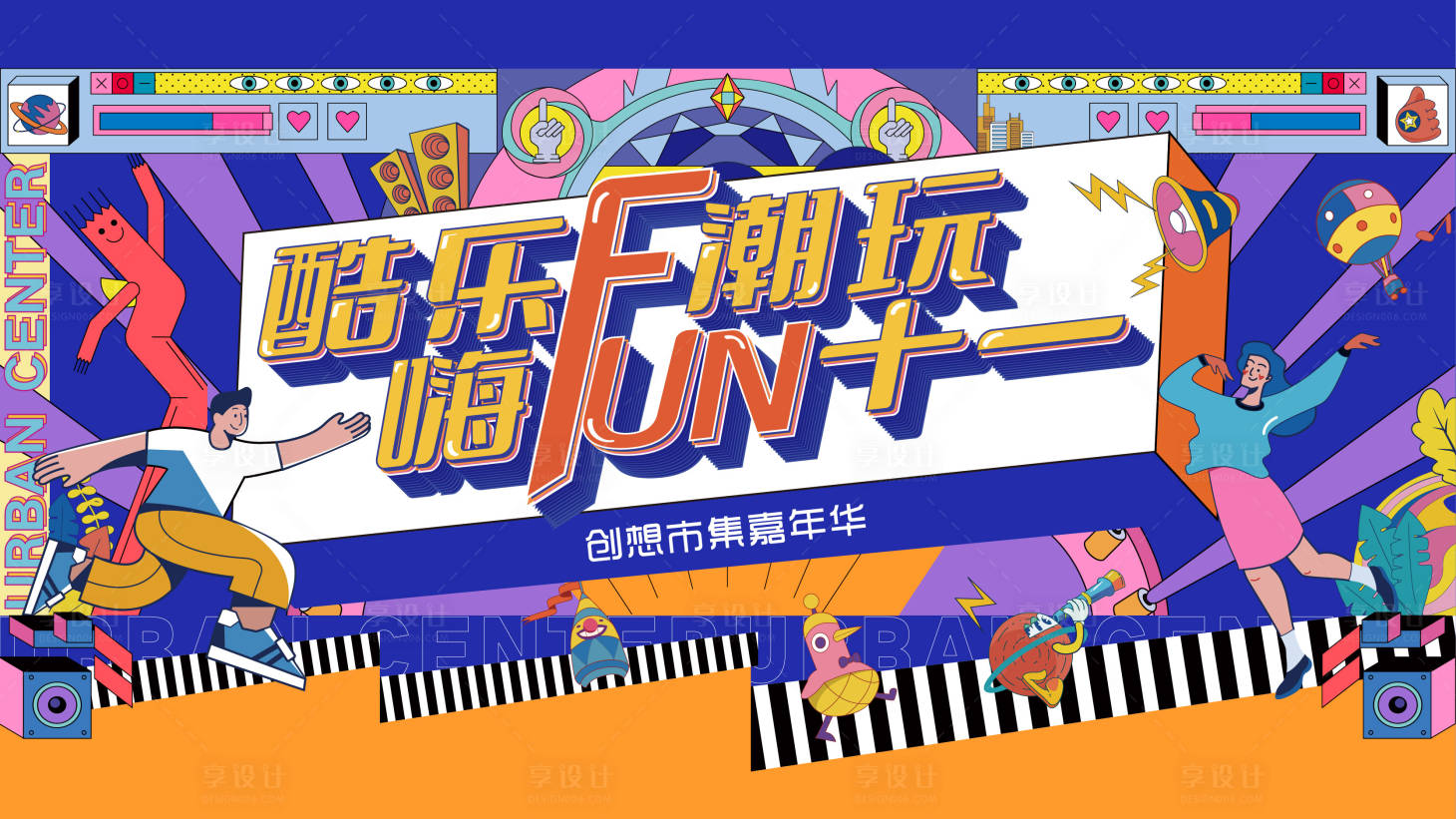 源文件下载【享设计】搜索编号：70820013093575069【潮玩活动主视觉】